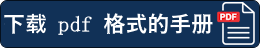 下载 pdf 格式的手册